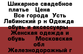 Шикарное свадебное платье › Цена ­ 7 000 - Все города, Усть-Лабинский р-н Одежда, обувь и аксессуары » Женская одежда и обувь   . Московская обл.,Железнодорожный г.